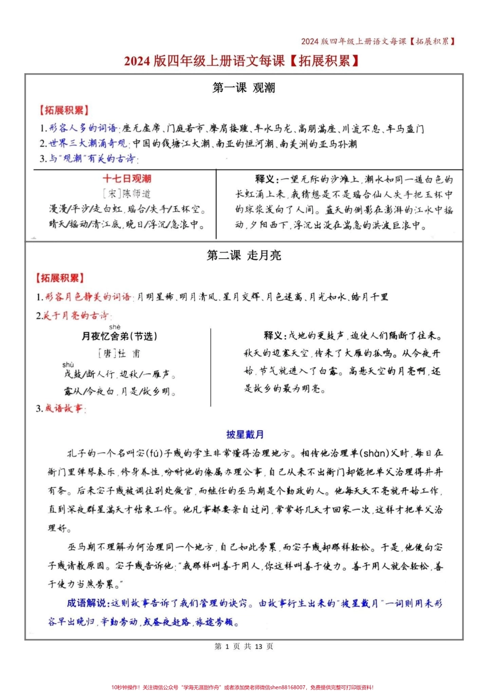 四年级语文上册期中复习——每课拓展积累#四年级上册语文 #必考考点 #知识点总结 #四年级 #学霸秘籍 - 副本.pdf_第1页