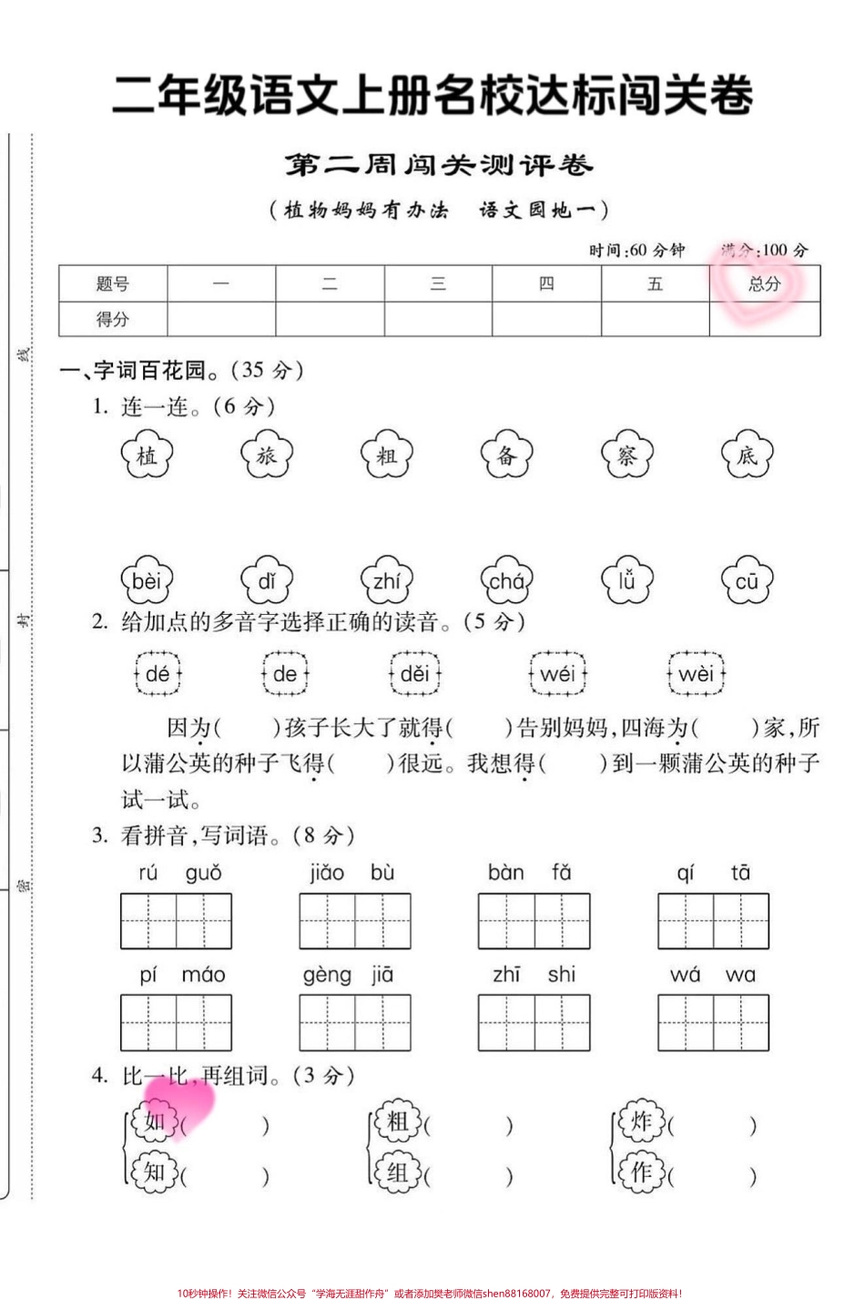 班主任推荐二年级语文上册第二单元基础达标二年级语文上册第二单元基础达标测试卷家长收藏打印出来检测一下吧#单元测试卷 #丢出一条图文锦囊 #第二单元 #人教版 #试卷.pdf_第1页