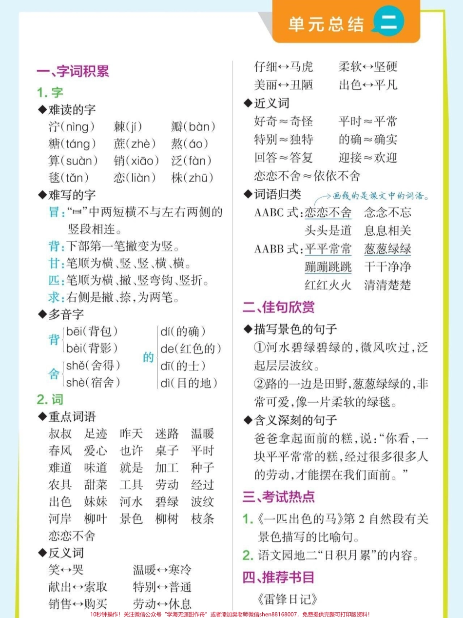 二年级下册语文知识点总结 字词积累、佳句欣赏#关注我持续更新小学知识 #学习资料分享 #知识点总结 #小学语文知识点 @抖音小助手 @抖音热点 @抖音创作者中心.pdf_第2页