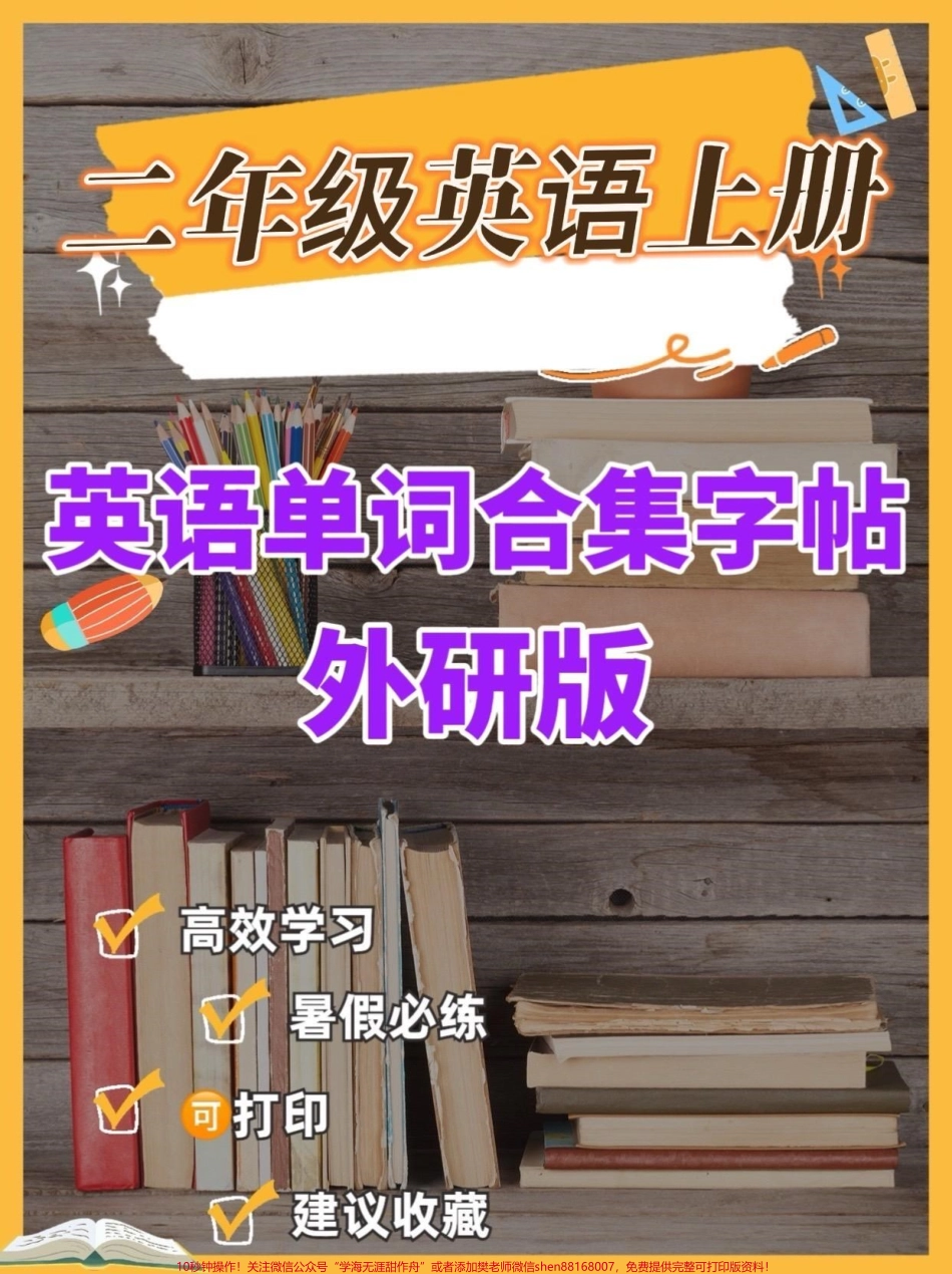 二年级英语上册外研版英语单词合集字帖二年级英语上册外研版英语单词合集字帖#二年级#二年级英语#学习资料分享 #关注我持续更新小学知识 #英语字帖.pdf_第1页