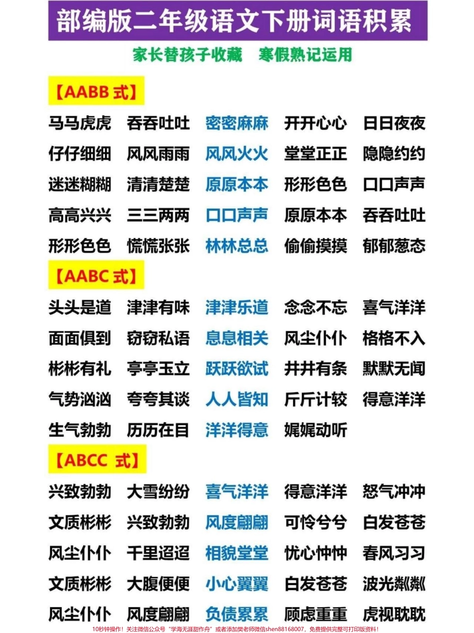 部编版二年级下册语文和类型词语积累大盘点#教育 #二年级语文 #学习 #二年级 #每天学习一点点.pdf_第1页