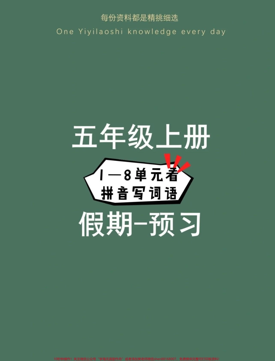 四升五衔接‼️五年级上册语文看拼音写词语四升五暑假衔接‼️五年级上册语文1—8单元看拼音写词语#四升五 #暑假预习 #五年级上册语文 #看拼音写词语 #暑假衔接.pdf_第1页