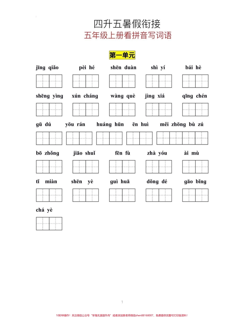 四升五衔接‼️五年级上册语文看拼音写词语四升五暑假衔接‼️五年级上册语文1—8单元看拼音写词语#四升五 #暑假预习 #五年级上册语文 #看拼音写词语 #暑假衔接.pdf_第2页