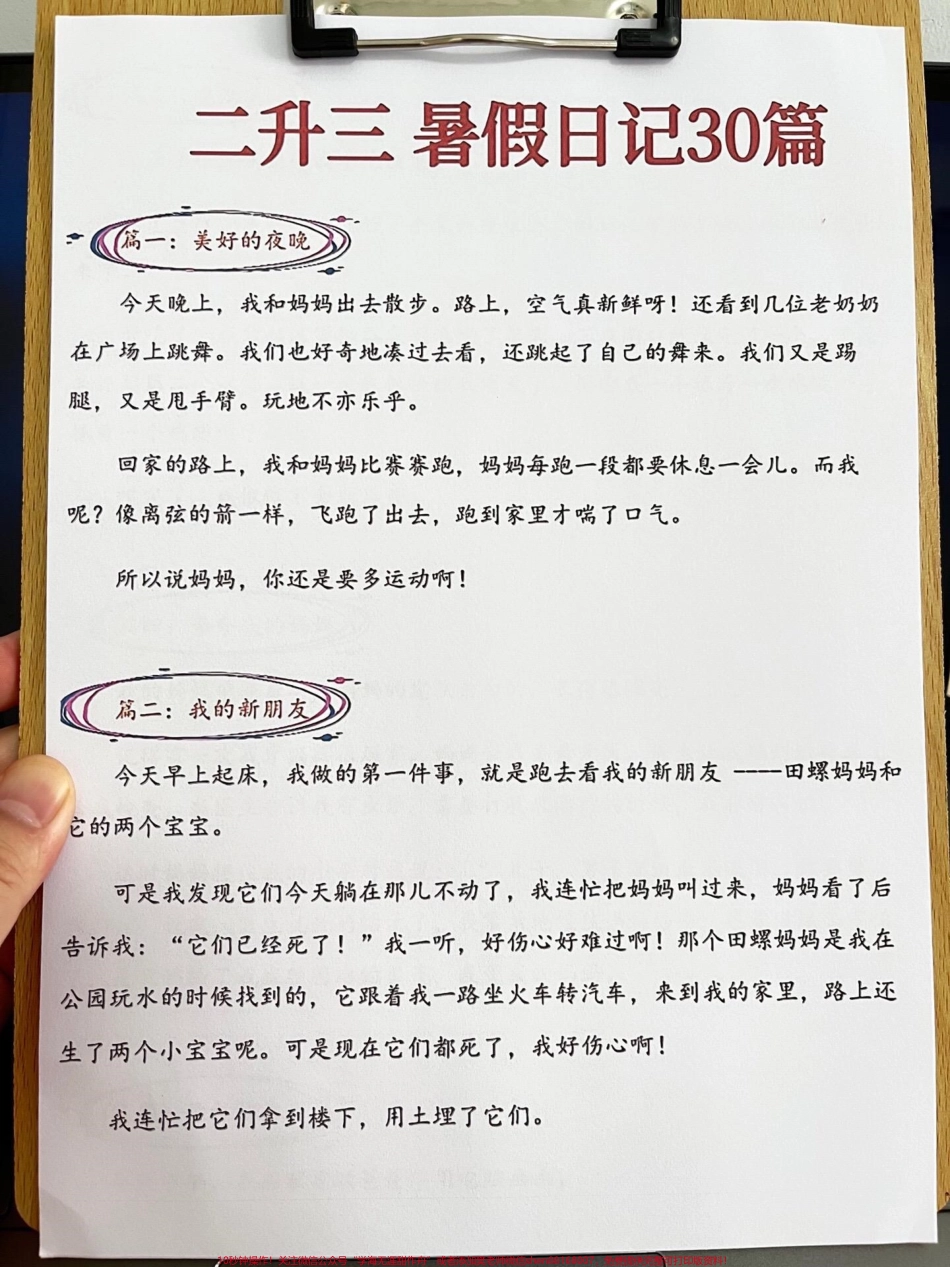 我已整理出了二升三的【日记30篇】如果孩子不擅长写日记可以打印出来给他们阅读参考范文的写作方式这些日记范文主要描述了一天中的主要事情希望能帮助孩子在暑假作业中更好地完成写作任务#二升三 #暑假作业 #学霸秘籍 #日记 #范文.pdf_第2页