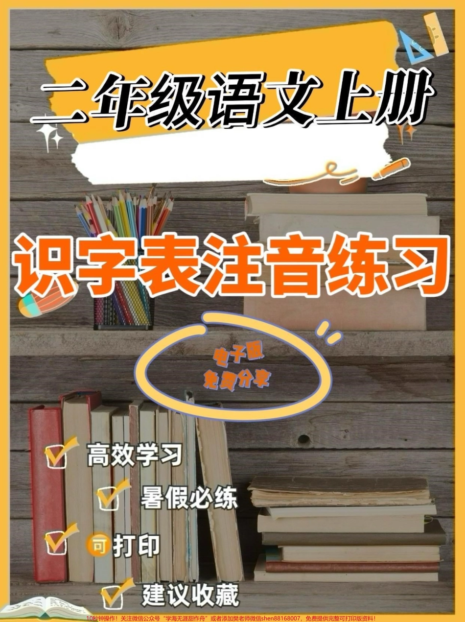 二年级语文上册识字表注音练习二年级语文上册识字表注音练习#二年级#二年级语文上册#识字表注音练习#学习资料分享 #关注我持续更新小学知识.pdf_第1页