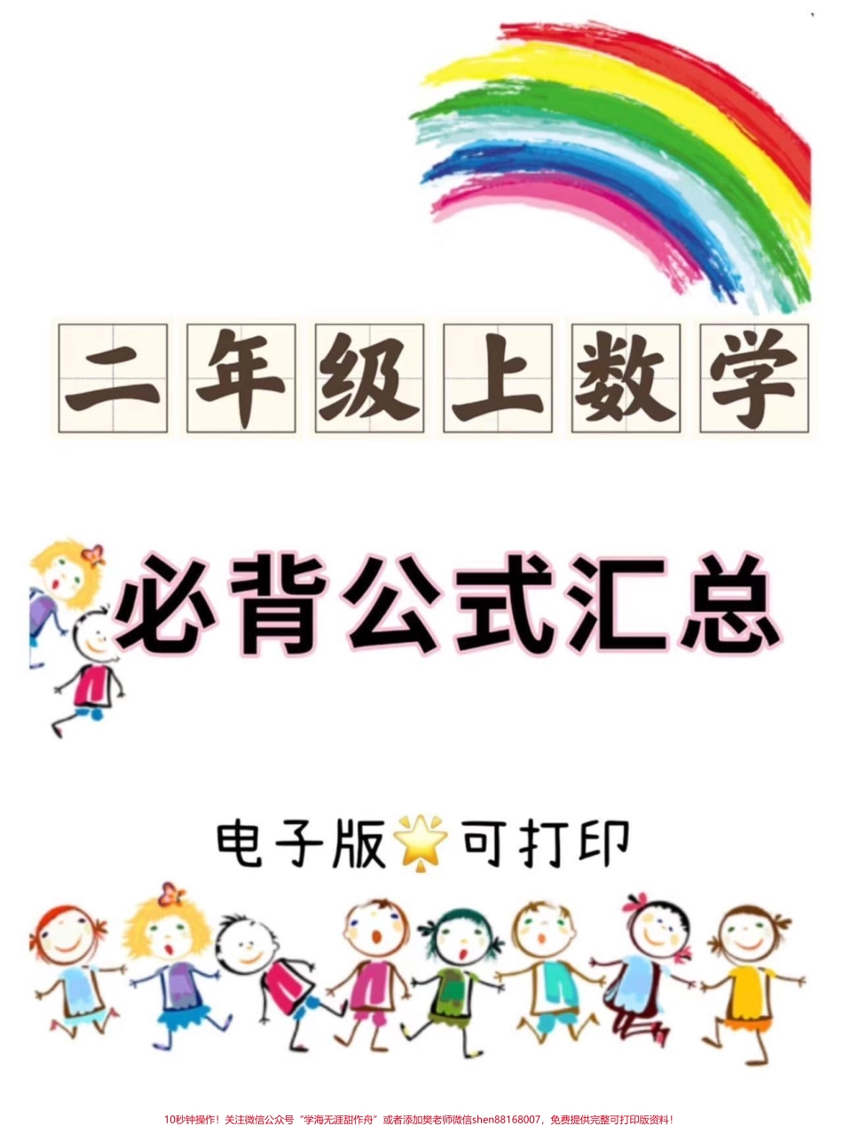 二年级上册数学必背概念及公式汇总二年级上册数学重难点公式老师给大家整理出来了家长给孩子打印一份出来学习都是考试常考必考知识点有电子版可打印家长快给孩子打印出来学习吧！#二年级数学 #公式大全 #数学思维 @抖音小助手.pdf_第1页