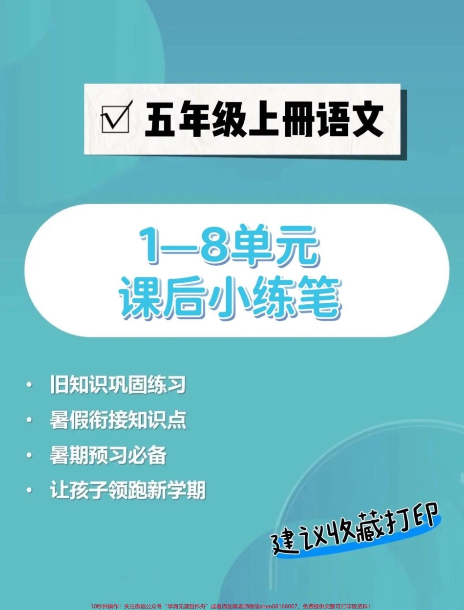 五年级上册语文1—8单元课后小练笔五年级上册语文1—8单元课后小练笔#五年级 #五年级上册语文 #课后小练笔 #语文知识分享 #学习资料分享.pdf_第1页