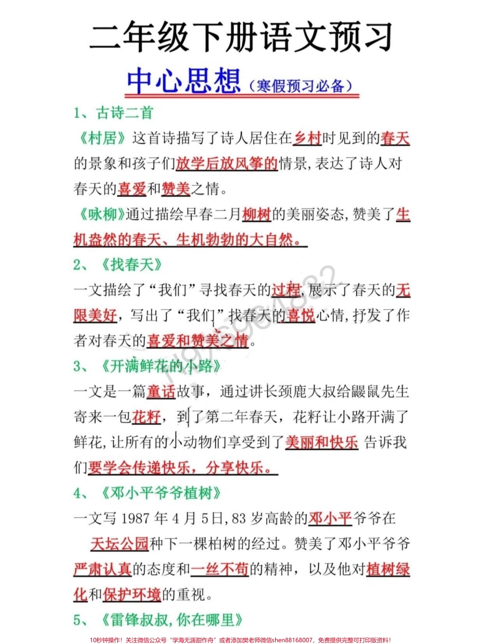 二年级语文下册 中心思想二年级语文下册 中心思想寒假预习必备#二年级 #家长收藏孩子受益 #二年级语文 #中心思想 #寒假充电计划.pdf_第1页