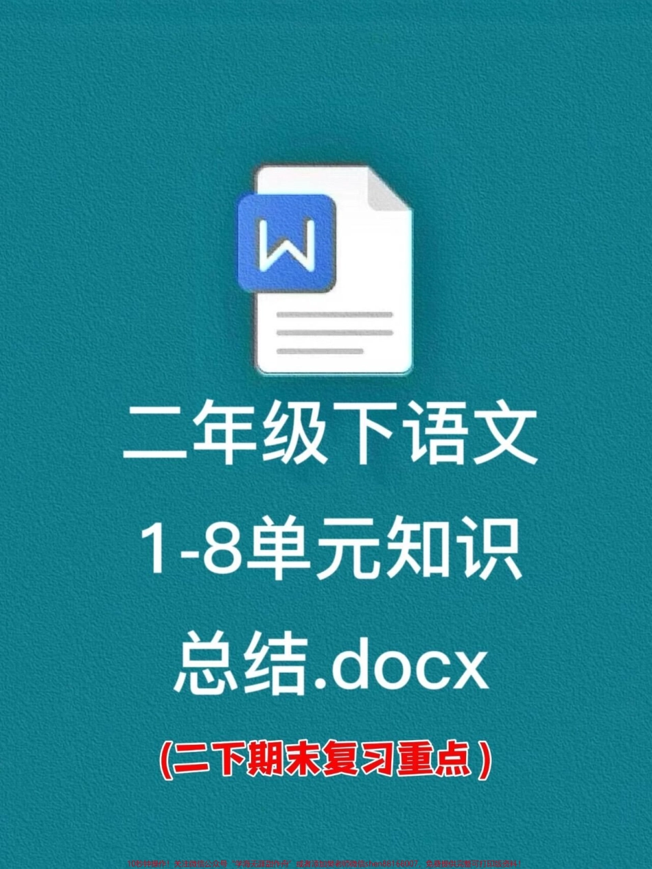 二年级语文下册1-8单元知识点总结资料期末复习重点归纳语文老师精心整理家长给孩子打印出来记一记吧！#二年级语文下册 #二年级语文期末知识点 #期末复习重点.pdf_第1页