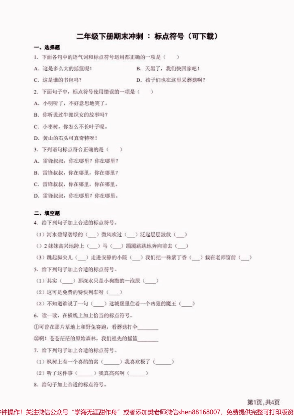 二年级语文下册标点符号练习二年级语文下册标点符号练习#二年级#二年级语文下册#标点符号学习 #学习资料分享 #知识分享.pdf_第2页