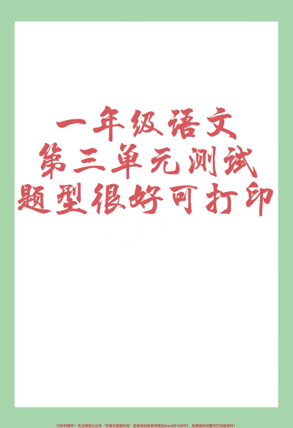 #家长收藏孩子受益 #必考考点 #单元测试卷 #一年级语文一年级下册语文第三单元测试已出家长为孩子保存练习可打印.pdf_第1页