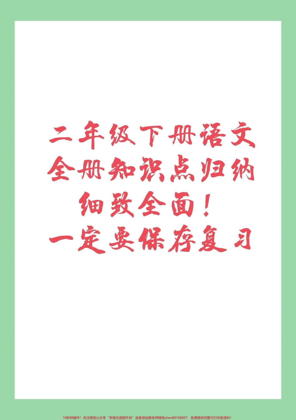 #家长收藏孩子受益 #必考考点 #二年级下册语文 #复习重点 二年级下册语文全册重点复习内容家长为孩子保存.pdf_第1页