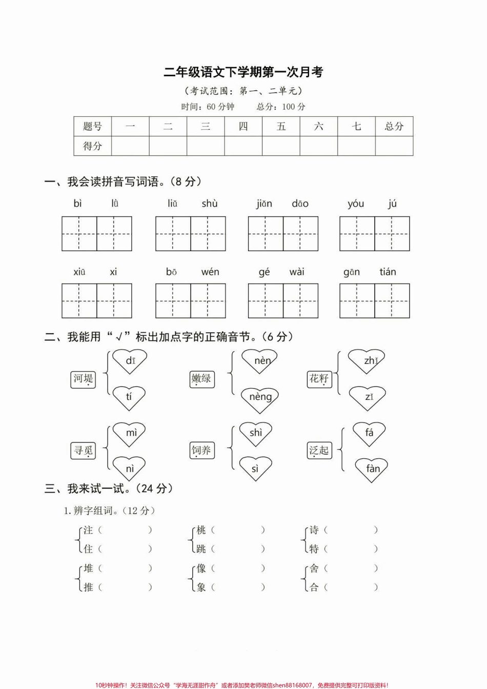 二年级语文下册第一次月考二年级语文下册第一次月考及答案#第一次月考#二年级#二年级语文下册 #家长收藏孩子受益 #关注我持续更新小学知识.pdf_第2页