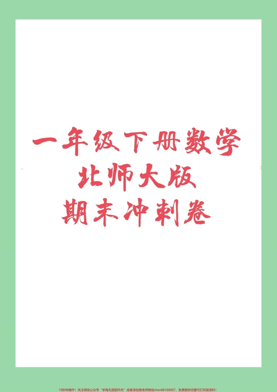 #家长收藏孩子受益 #必考考点 #期末必考 #一年级下册数学 北师大版本试卷来喽！家长们为孩子保存下来练习吧！.pdf_第1页