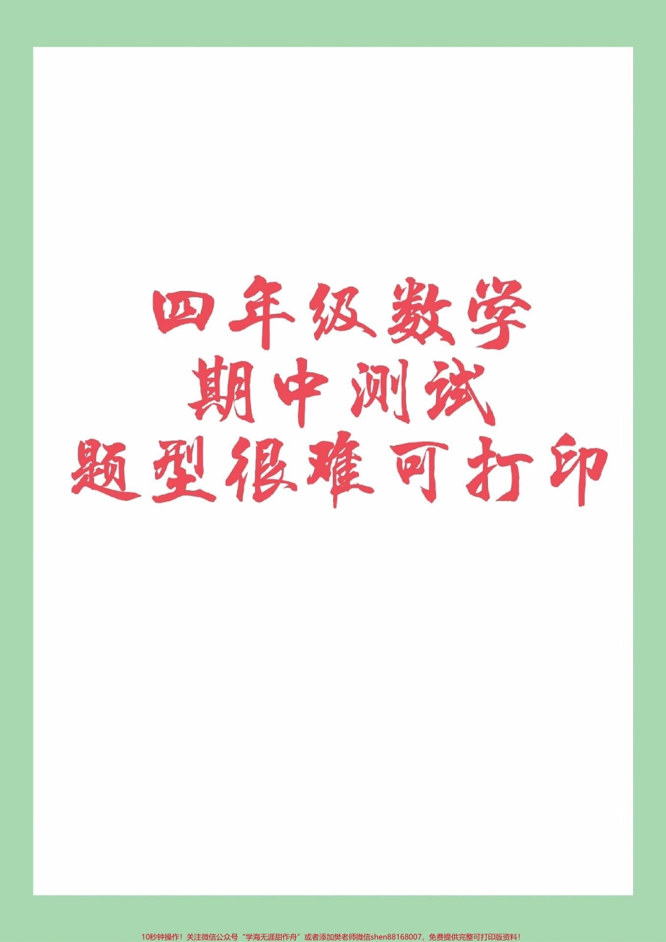 #家长收藏孩子受益 #必考考点 #期中考试 #四年级 四年级数学期中测试家长为孩子保存练习可以打印.pdf_第1页