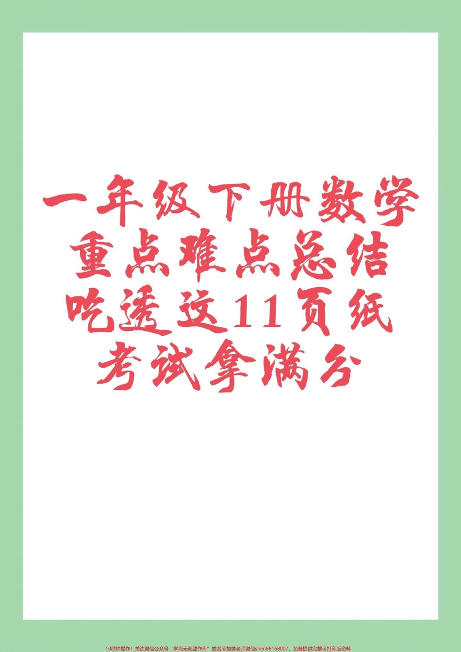 #家长收藏孩子受益 #必考考点 #一年级数学一年级数学重点知识归纳家长为孩子保存学习巩固基础.pdf_第1页
