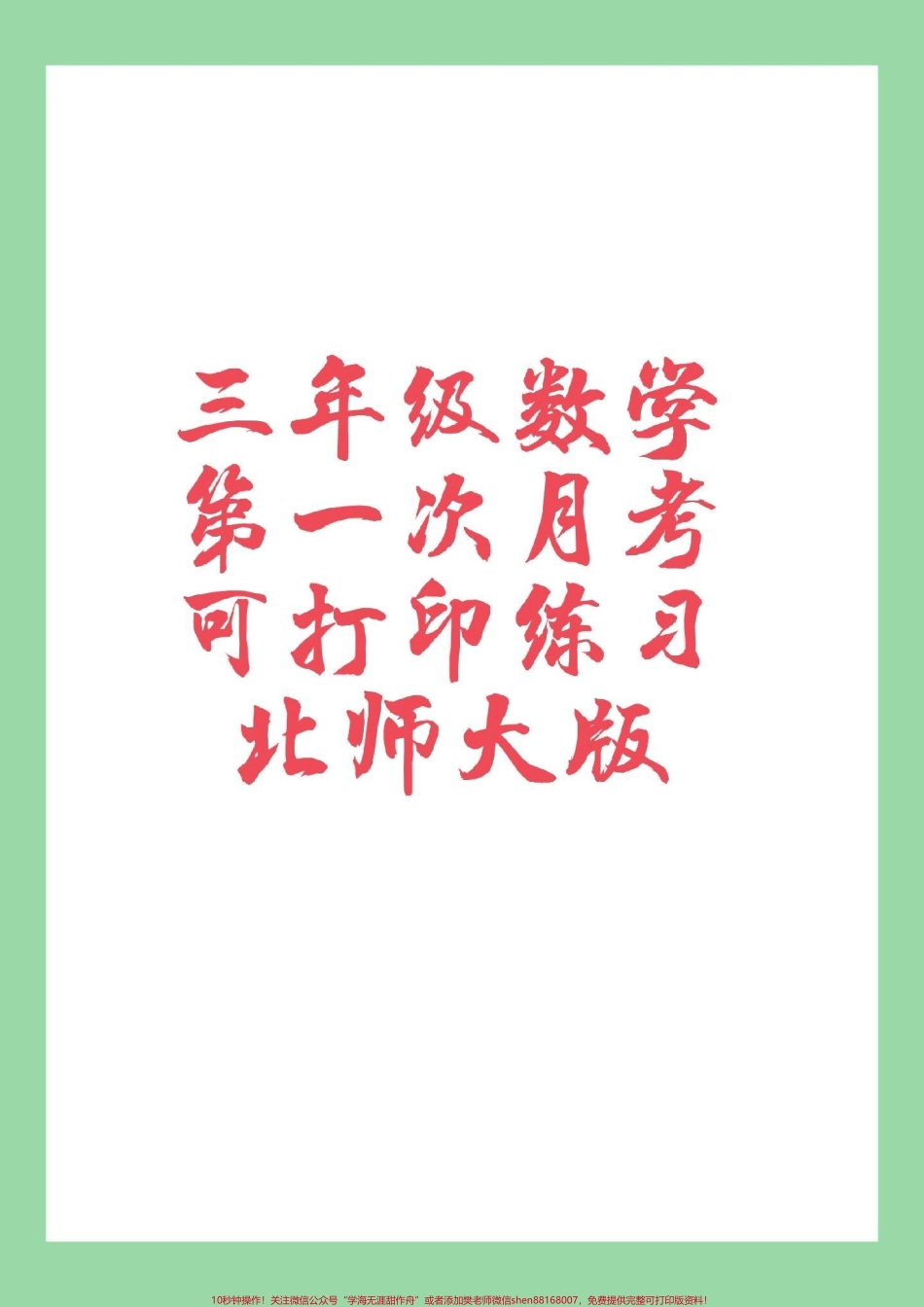 #家长收藏孩子受益 #必考考点#三年级数学 第一次月考家长为孩子保存已打印记得留下关注哦#我给祖国比个心.pdf_第1页