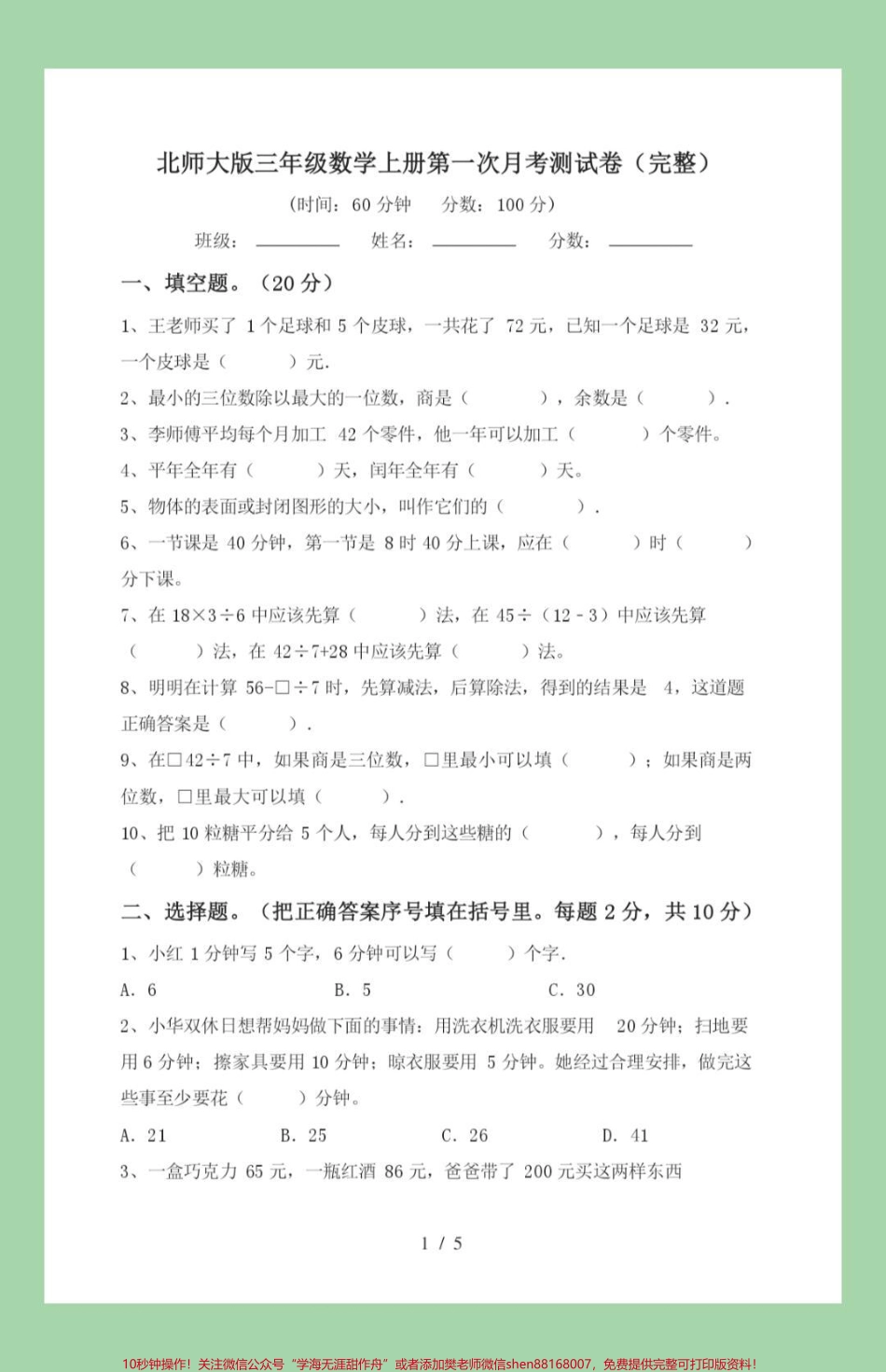 #家长收藏孩子受益 #必考考点#三年级数学 第一次月考家长为孩子保存已打印记得留下关注哦#我给祖国比个心.pdf_第2页