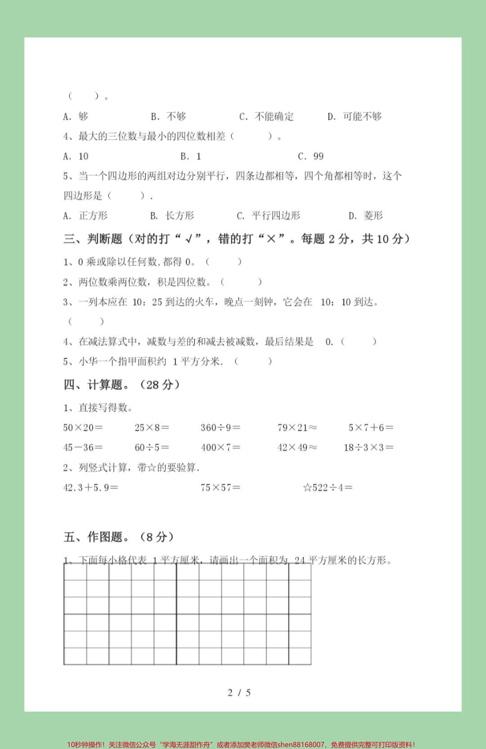 #家长收藏孩子受益 #必考考点#三年级数学 第一次月考家长为孩子保存已打印记得留下关注哦#我给祖国比个心.pdf_第3页