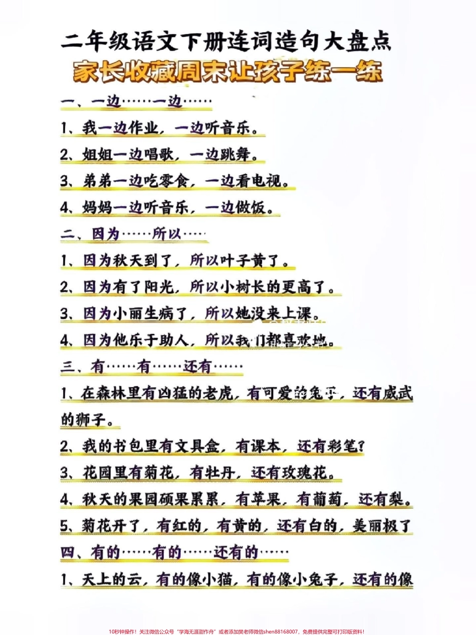 二年级语文下册连词造句大盘点#关注我持续更新小学知识 #知识点总结 #小学语文必考知识点盘点 #连词造句 #二年级语文下册 @抖音小助手 @抖音来客官方助推官 @抖音创作者中心 @抖音创作者大会 @抖音热点宝.pdf_第1页