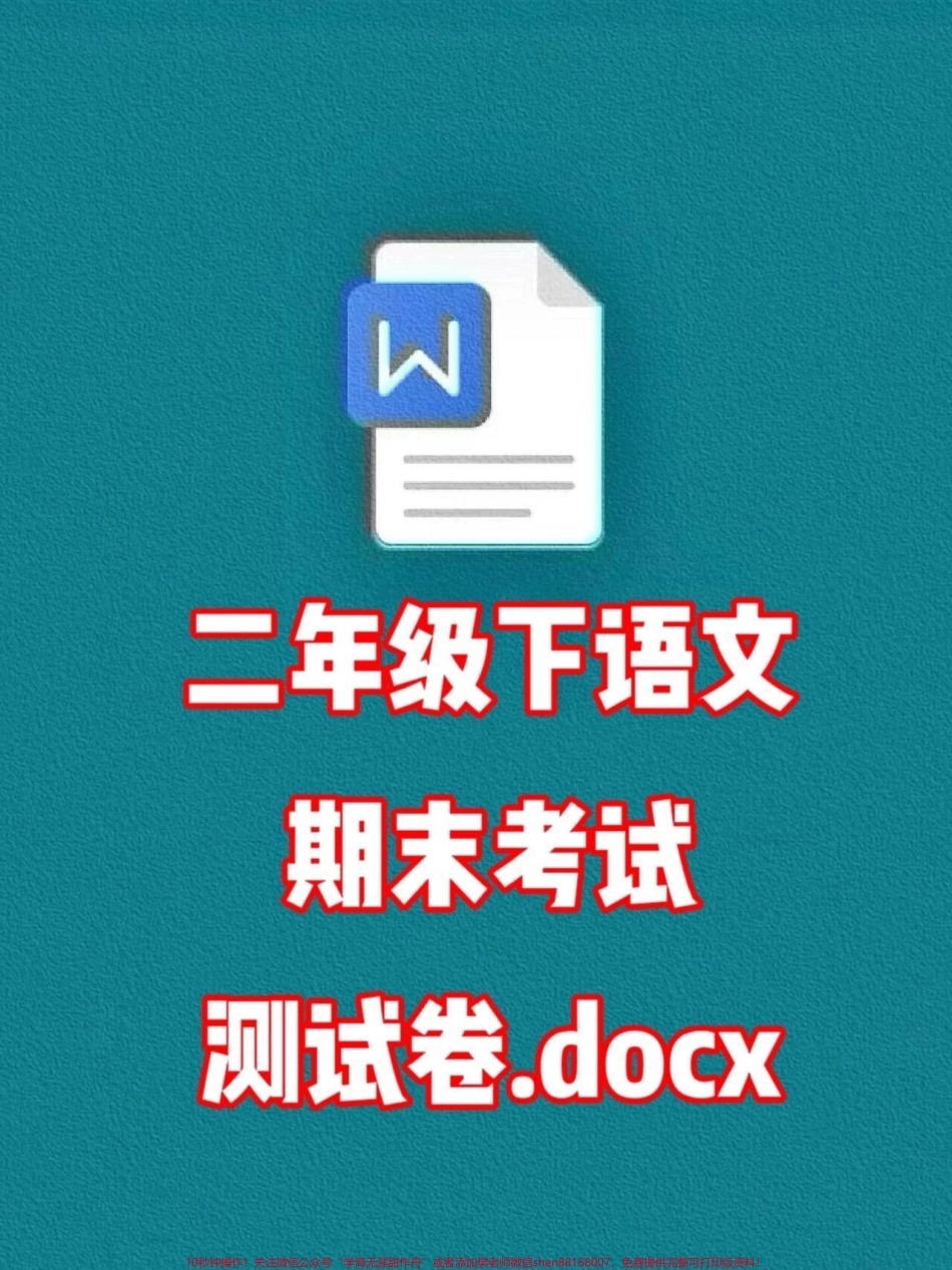 二年级语文下册期末考试卷期末考试马上就要开始了学生们都在抓紧复习了家长可以打印这份试卷给孩子测试一下及时查漏补缺！#二年级语文 #期末考试 #期末试卷.pdf_第1页