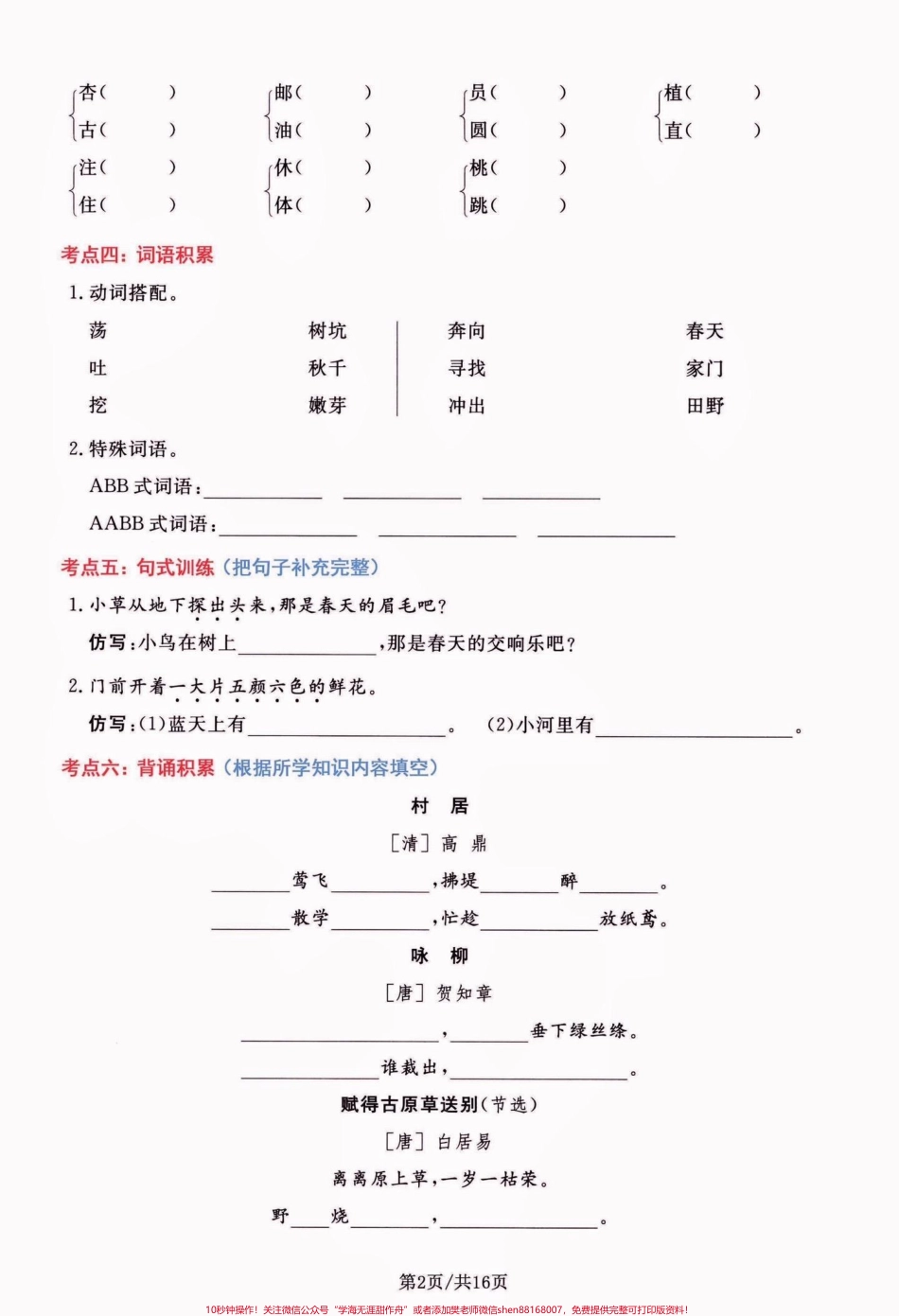 二年级语文下册期末总复习高频考点通关卷二年级语文下册期末总复习高频考点通关卷#期末复习#期末考试 #二年级语文下册 #二年级语文#关注我持续更新小学知识.pdf_第3页
