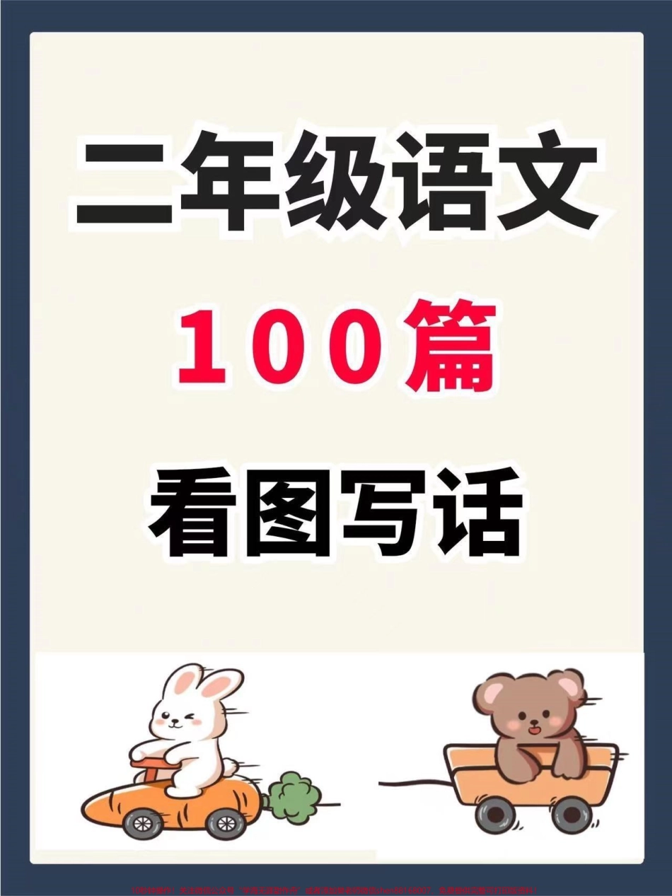 二年级上册语文看图写话二年级上册语文看图写话100篇有电子版可分享#看图写话 #一升二 #看图练一练 #二年级上册语文 #看图写话技巧和方法.pdf_第1页