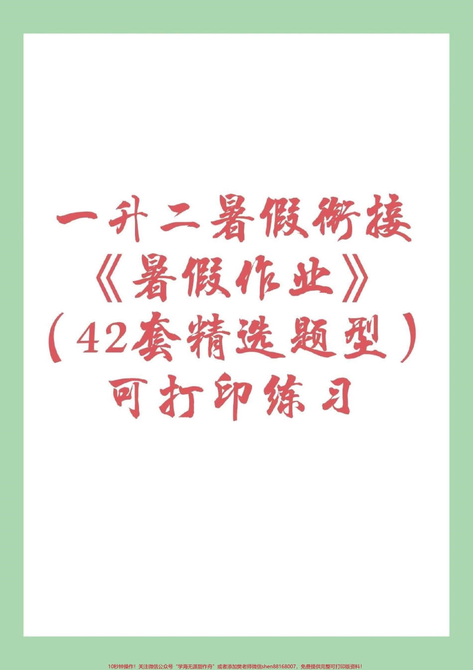 #家长收藏孩子受益 #一升二 #暑假作业 家长为孩子保存练习分两次视频发放请大家注意查收.pdf_第1页