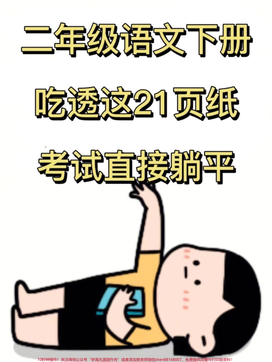 二年级语文下册重要知识点+必背词语短语一共有21页！概括了全册课内一大部分必须要掌握的重点核心期中期末出题率高家长打印出来给孩子学一学！#二年级语文下册 #知识点总结 #必考考点 #二年级语文词语 #二年级语文短语.pdf_第1页