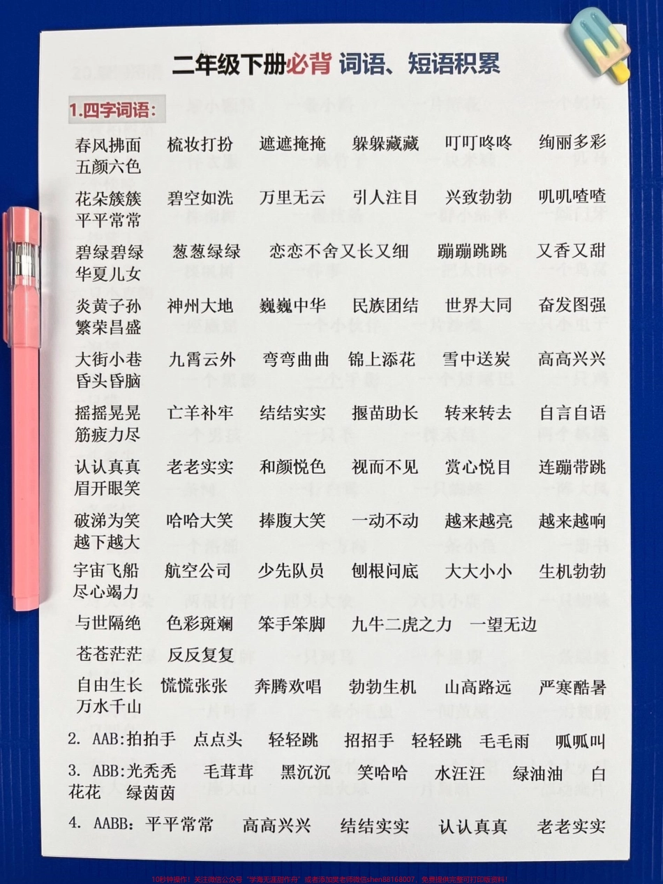 二年级语文下册重要知识点+必背词语短语一共有21页！概括了全册课内一大部分必须要掌握的重点核心期中期末出题率高家长打印出来给孩子学一学！#二年级语文下册 #知识点总结 #必考考点 #二年级语文词语 #二年级语文短语.pdf_第2页