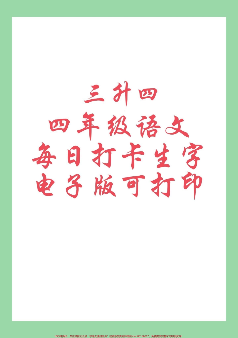 #每天学习一点点 #学习资料分享 #同步生字 #四年级语文 四年级上册语文生字表练字帖家长为孩子截图保存练习.pdf_第1页