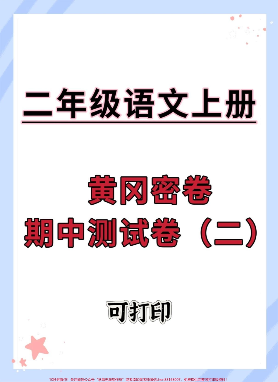 二年级上册语文期中测试卷#期中测试卷 #二年级上册语文 #二年级 #二年级期中考试 #期中考试.pdf_第1页