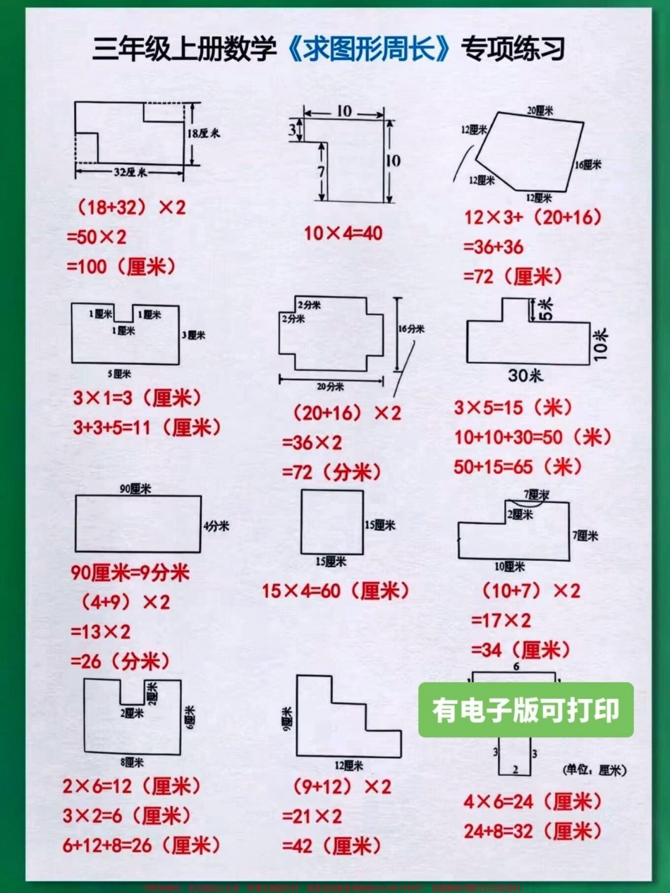 二升三暑假衔接三年级上册数学求图形周长二升三年级暑假衔接三年级上册数学求图形周长专项训练 有电子版可打印 家长赶紧给孩子打印出来练一练吧#二升三 #三年级上册数学 #求图形的周长 #求图形周长 #三年级数学.pdf_第2页