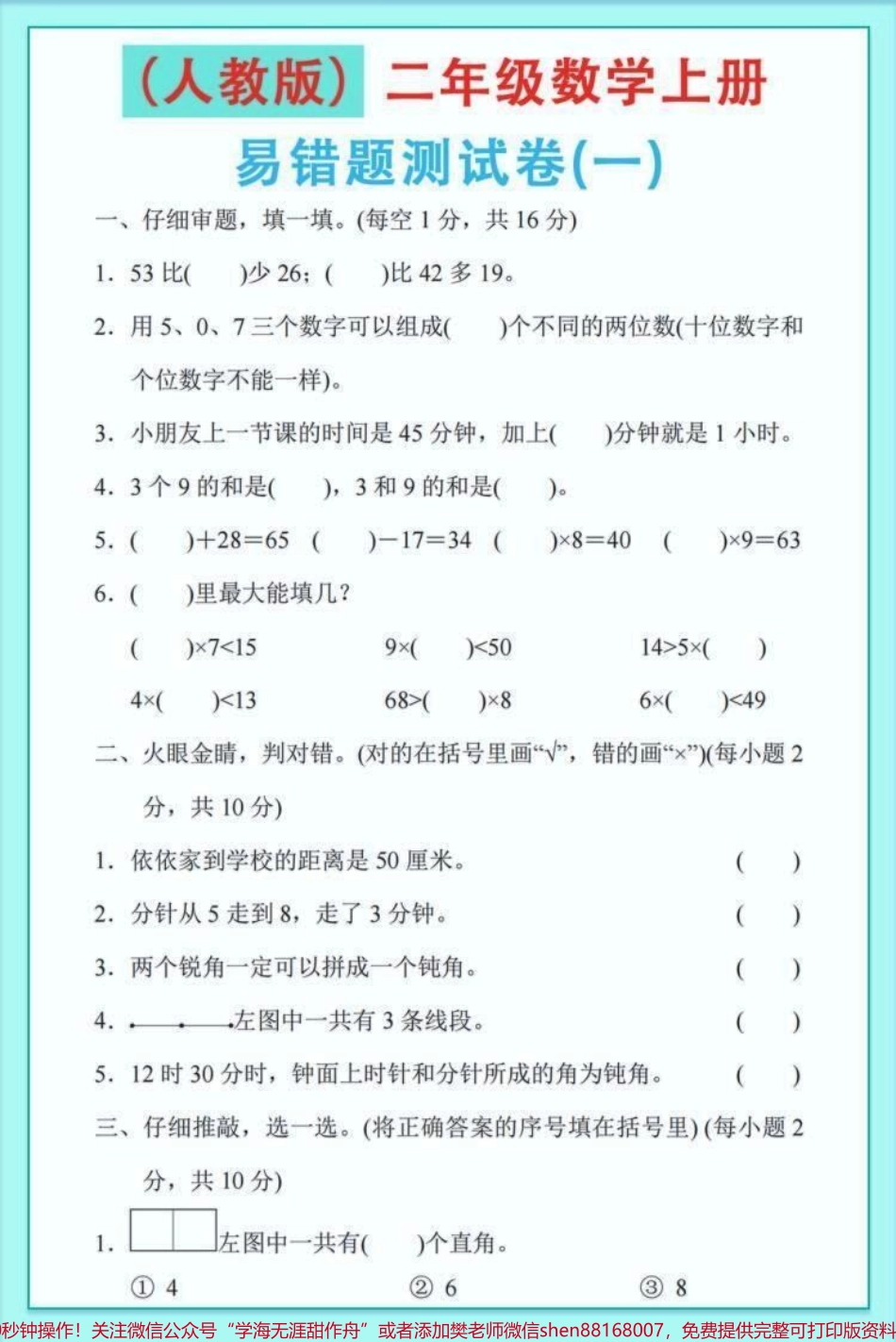#醒图 二年级数学上册易错题老师结合课本、试卷整理出来的易错题快点打印出来看看您的孩子中招没有空白电子页可打印#期末复习 #必考考点 #图文伙伴计划 #万物皆可外卖.pdf_第1页