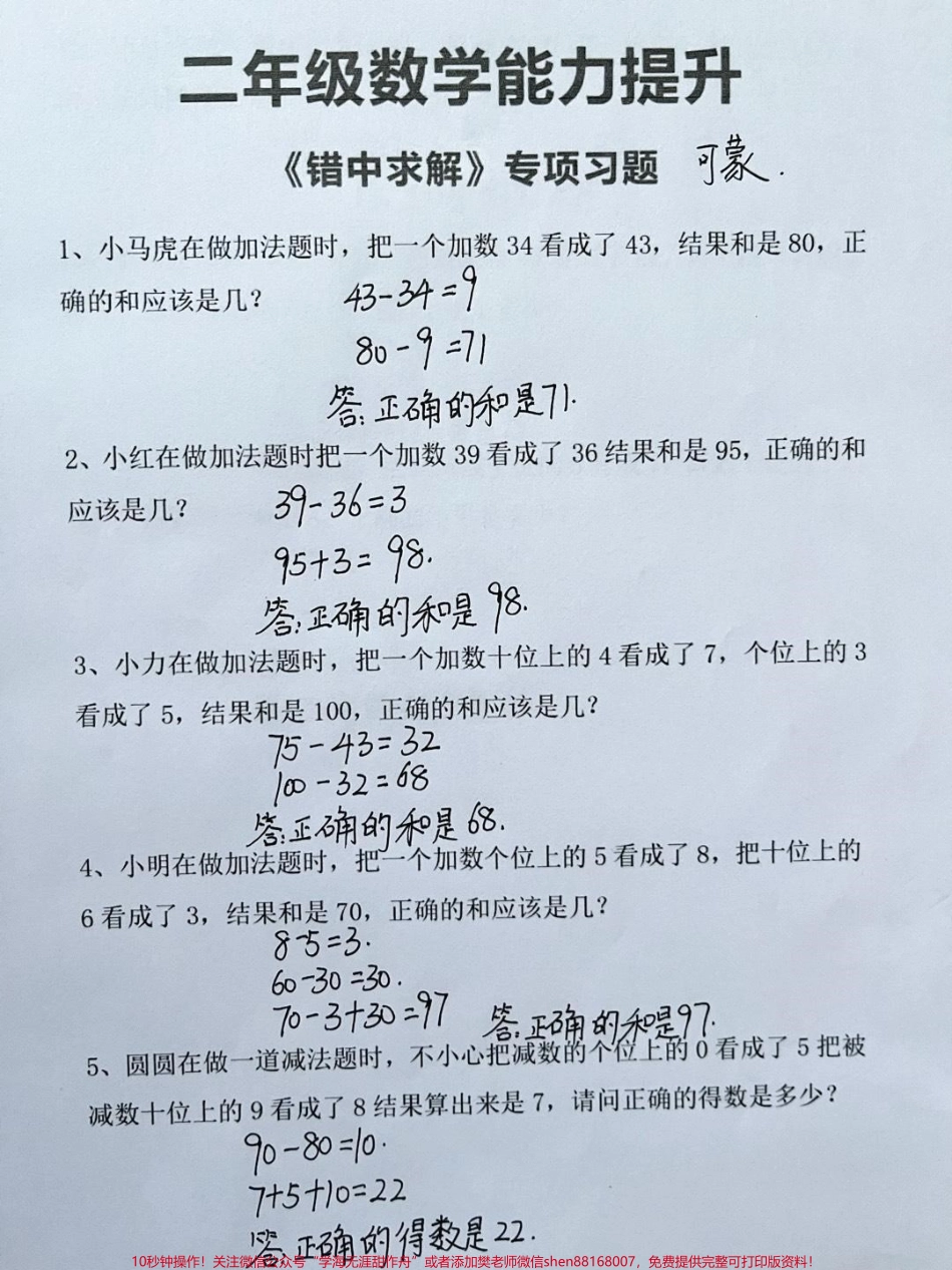 二年级数学错中求解小马虎专项练习#二年级数学 #错中求解 #易错题数学 #小马虎 #小马虎专项练习题.pdf_第1页