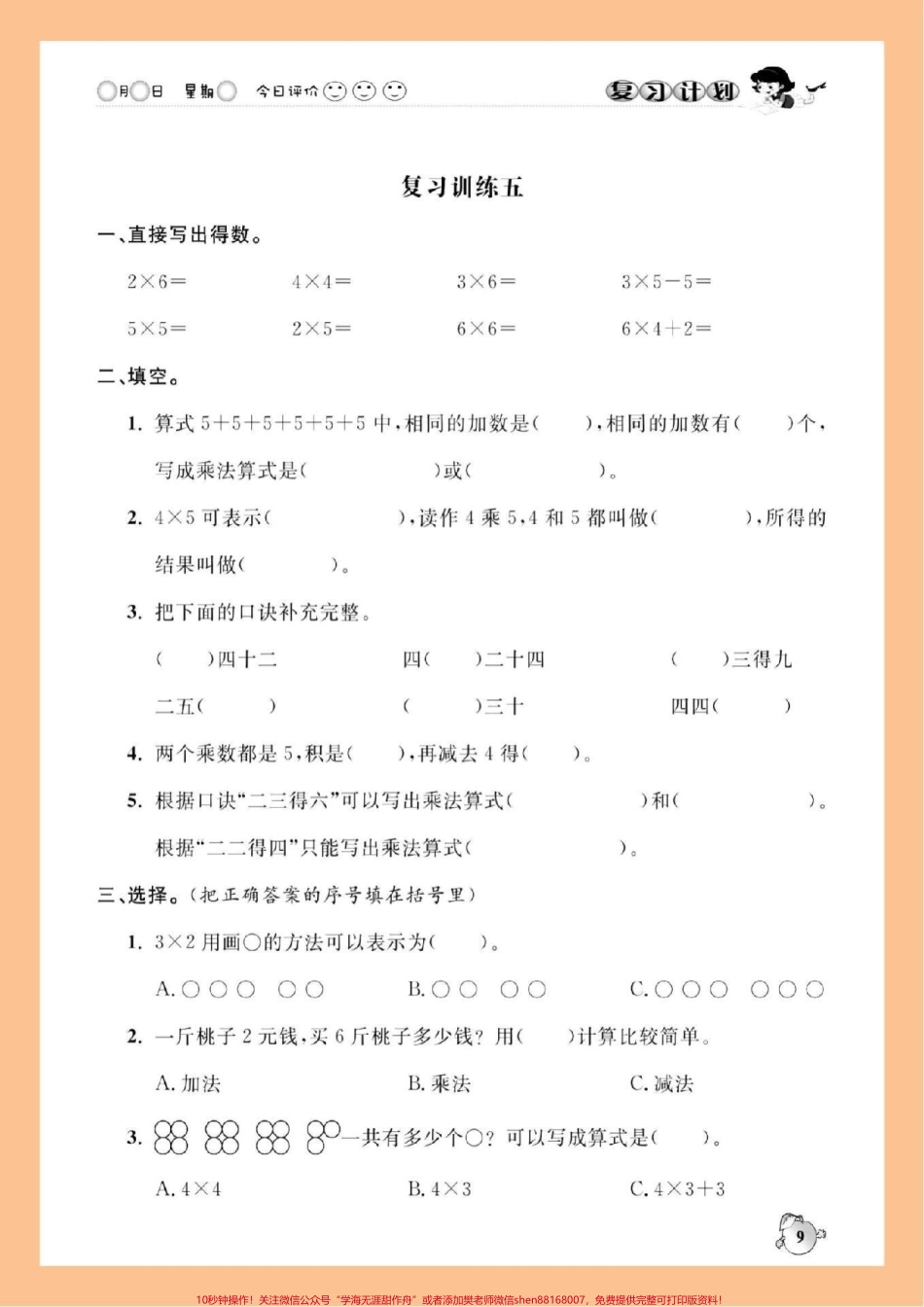 二年级数学寒假作业-第五天寒假作业二年级数学寒假作业第五天作业#家长收藏孩子受益 #寒假充电计划 #寒假学习打卡 #二年级数学 #寒假.pdf_第1页