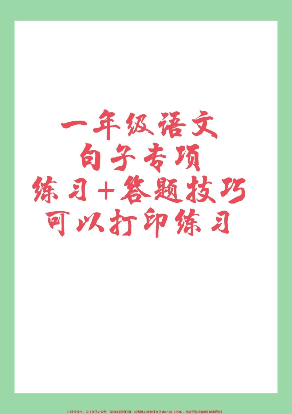#一年级语文#句子 #必考考点 家长为孩子保存练习这个句子有难度这里有学习方法题型巩固可以打印哦.pdf_第1页