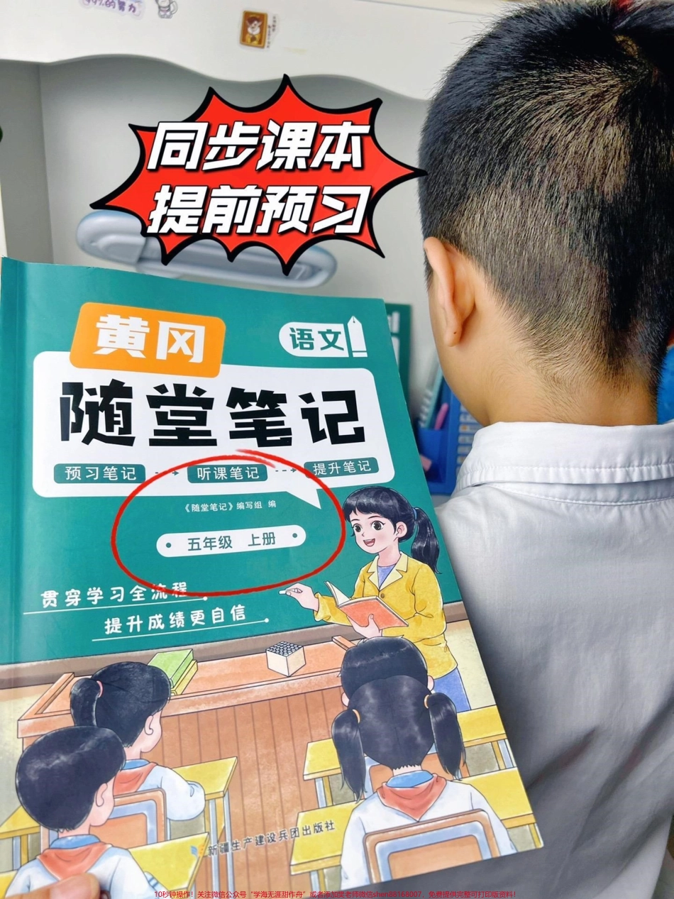 给孩子准备这个黄冈随堂笔记和课本同步课本原文~丰富笔记~课前预习单#小学语文 #教辅推荐 #课堂笔记.pdf_第1页