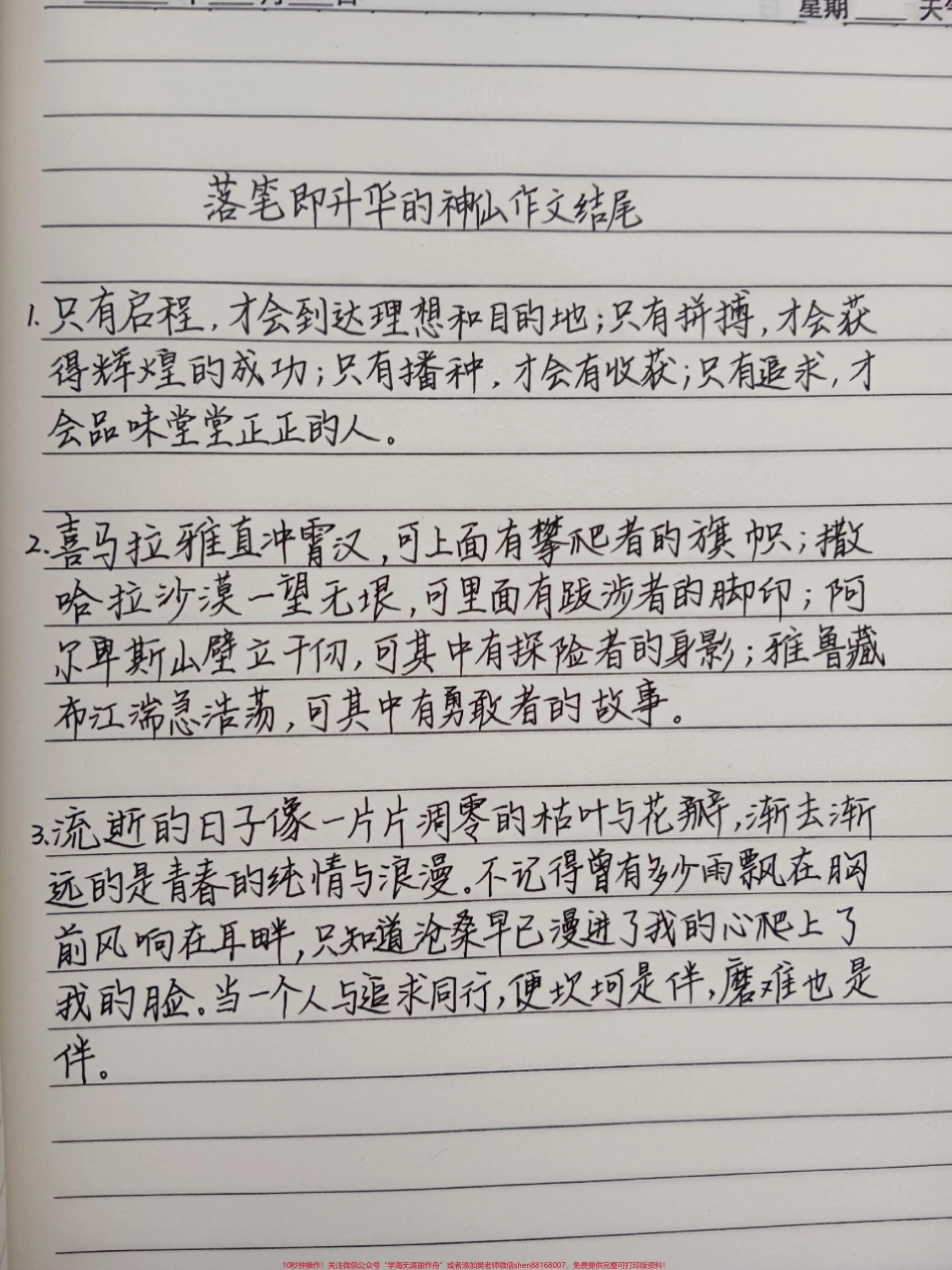 《落笔即升华的神山作文结尾》只有启程才会到达理想和目的地;只有拼搏才会获得辉煌的成功;只有播种才会有收获;只有追求才会品味堂堂正正的人#作文 #作文素材 #手写文字 #每天学习一点点.pdf_第1页