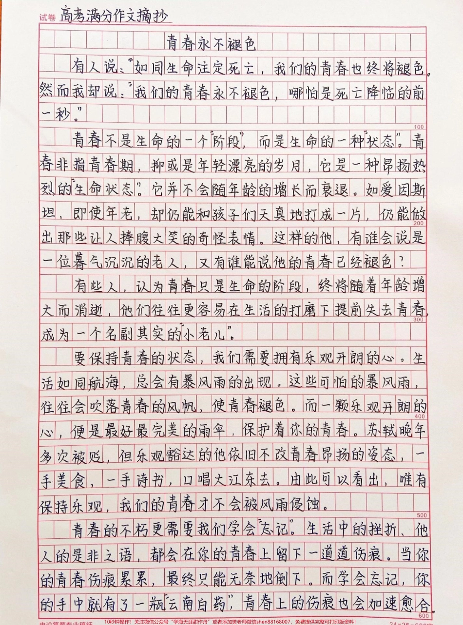 关于青春的优秀作文《青春永不褪色》附带可以用来写作文的青春素材#作文 #作文素材 #抖音图文来了.pdf_第1页