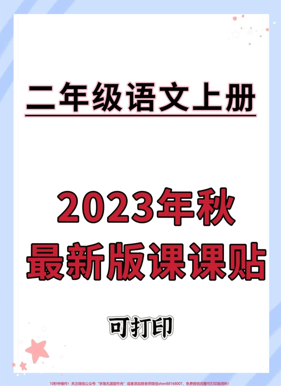 2023二年级上册语文最新版课课贴词语贴#二年级 #二年级语文上册 #同步生字 #课课贴 #生字预习卡.pdf_第1页