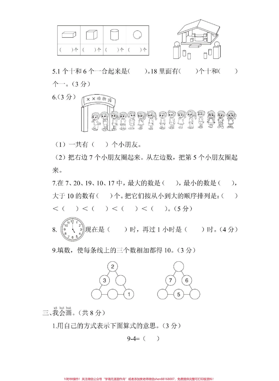 每天进步一点点一年级数学上册期中考试名校真题卷来了#一年级数学 #期中测试卷 #一年级.pdf_第2页