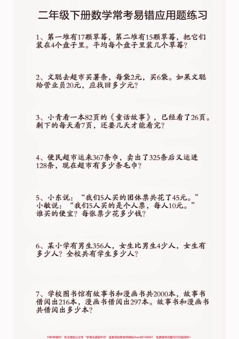 二年级数学下册易错应用题练习二年级数学下册常考易错应用题练习#常考易错#应用题#二年级#二年级数学下册#家长收藏孩子受益.pdf_第2页