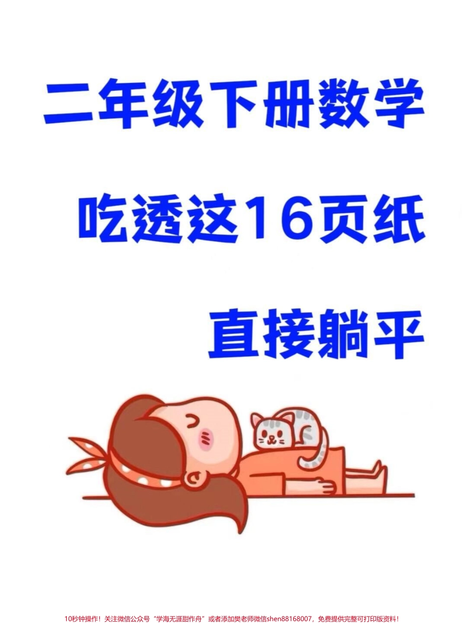 二年级数学下册重难点知识归纳二年级整学期的重点考点都在这里家长打印出来给孩子练习！#二年级 #二年级数学 #二年级数学重点归纳.pdf_第1页