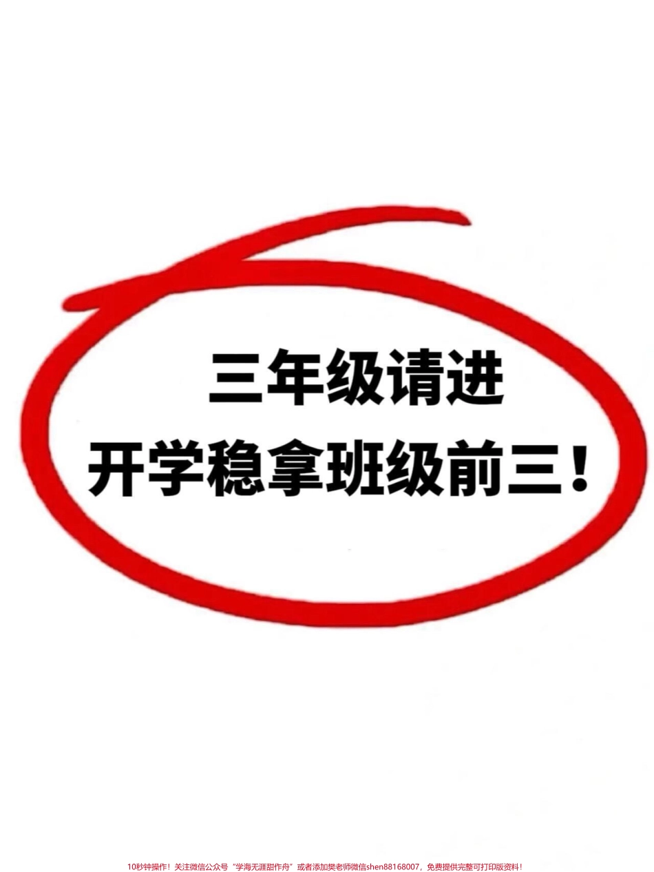 三年级上册1-8单元的知识点总结梳理来啦！老师精心整理三年级上册语文1-8单元预习知识点汇总是孩子们语文学习的得力助手！今天和大家分享三年级上册语文重点内容系统的梳理让孩子们更容易记忆背诵这份资料超级详细必考知识点一网打尽！#三年级 #三年级语文上册 #三年级语文重点归纳 #知识点总结.pdf_第1页