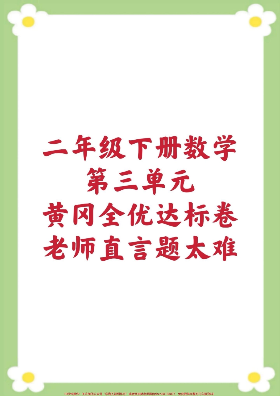 二年级下册数学第三单元测试#二年级数学 #单元测试 #必考考点 #学习 #考试 家长为孩子保存练习可打印.pdf_第1页