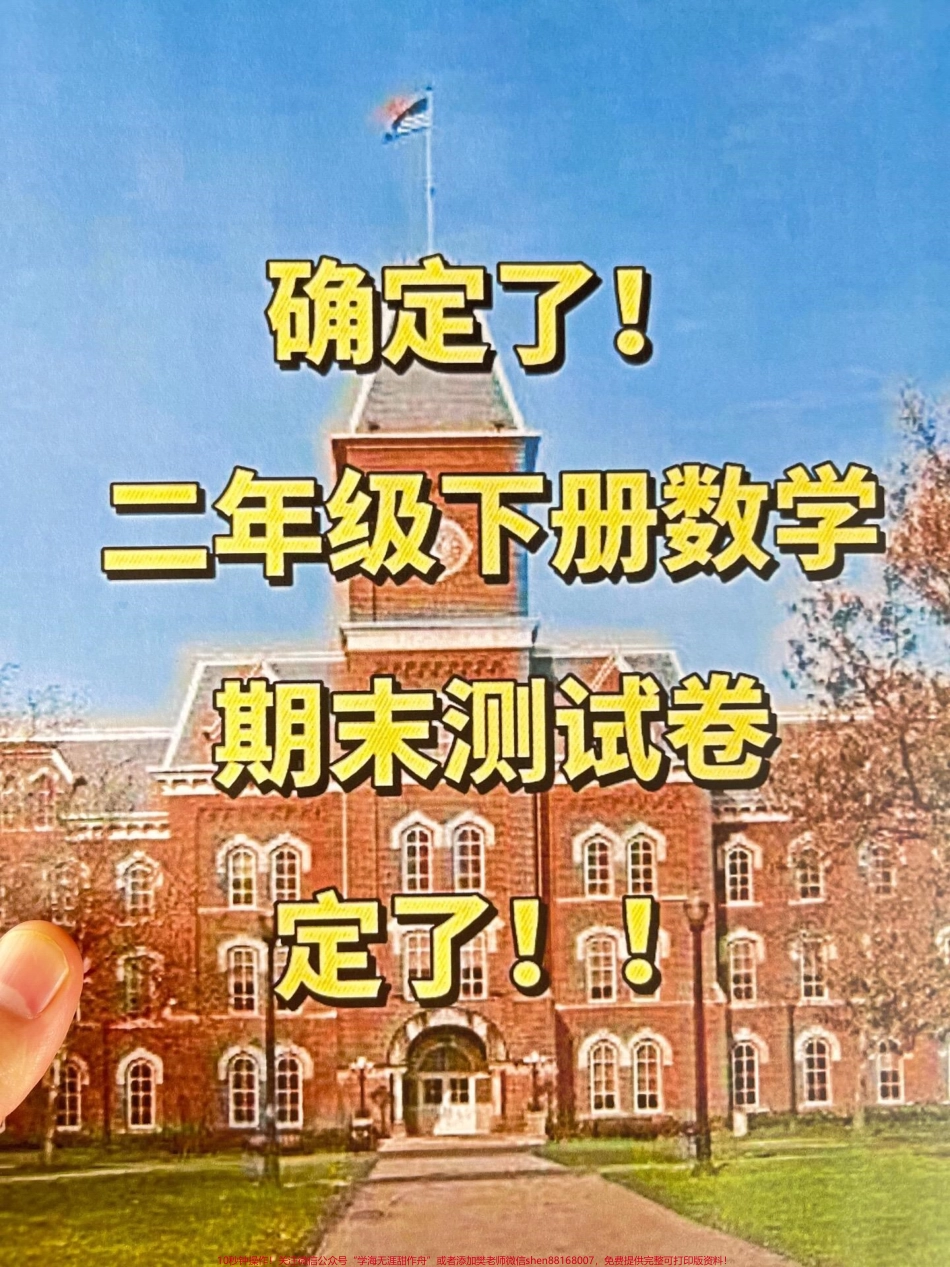 二年级下册数学期末真题出炉了‼打印出来给孩子测试一下吧马上要考试了抓紧找出薄弱地方进行加强！#二年级 #数学 #期末考试 #期末试卷.pdf_第1页