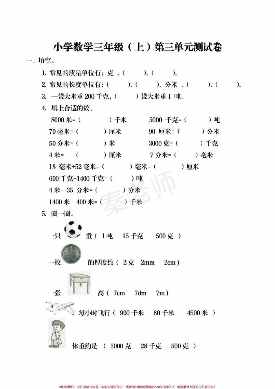 三年级上册数学第三单元测试三年级上册数学期中测试 #三年级数学 #期中考试 #必考考点 #必考题易错题 #学习资料 @抖音小助手 @抖音创作者中心 @抖音热点宝 必考题易错题 给孩子打印练习.pdf_第1页