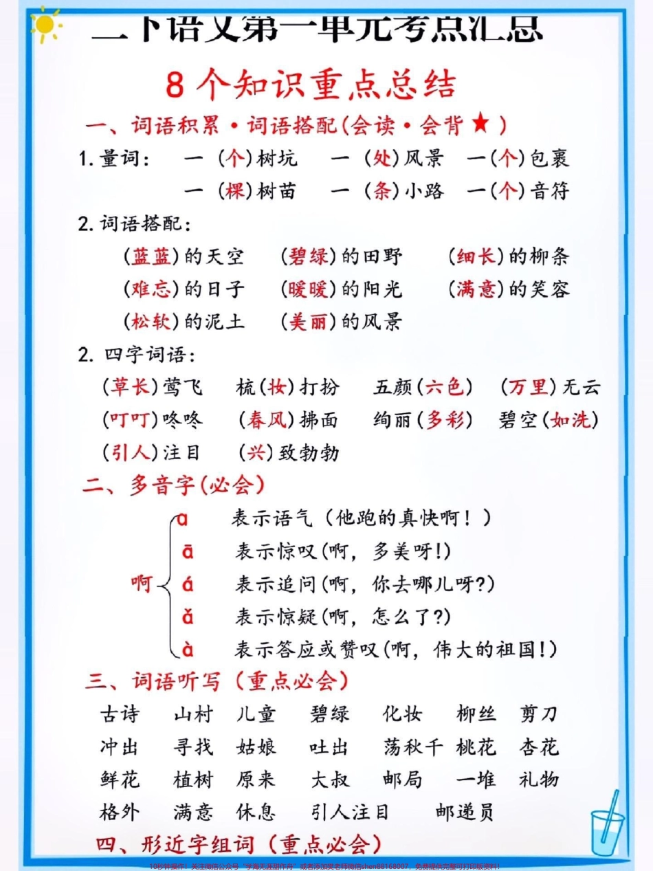 二年级下册语文必考点汇总#关注我持续更新小学知识 #小学语文必考知识点盘点 #必考考点 #二年级下册语文 @抖音小助手 @抖音热点宝 @抖音来客官方助推官 @抖音创作者中心.pdf_第1页