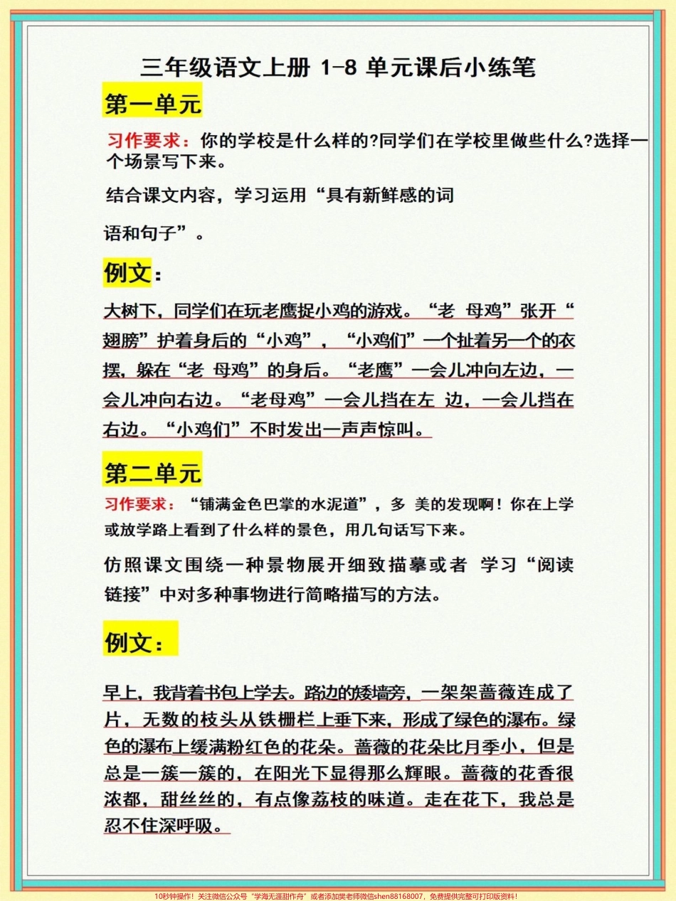 三年级上册语文1-8单元课后小练笔三年级上册语文1-8单元课后小练笔老师给大家整理出来了家长给孩子打印一份出来学习都是考试常考必考知识点有电子版可打印家长给孩子打印出来学习吧！#三年级 #必考考点 #三年级语文 @抖音小助手.pdf_第1页